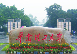 華南理工大學(xué)