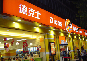 德克士餐廳