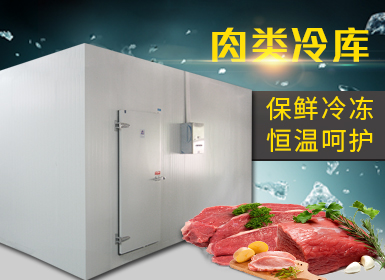 鮮肉冷庫