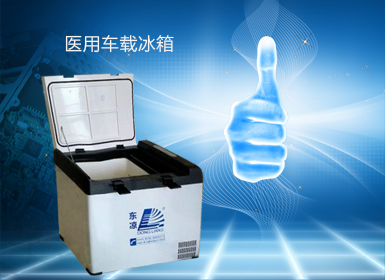 醫(yī)用車(chē)載冰箱